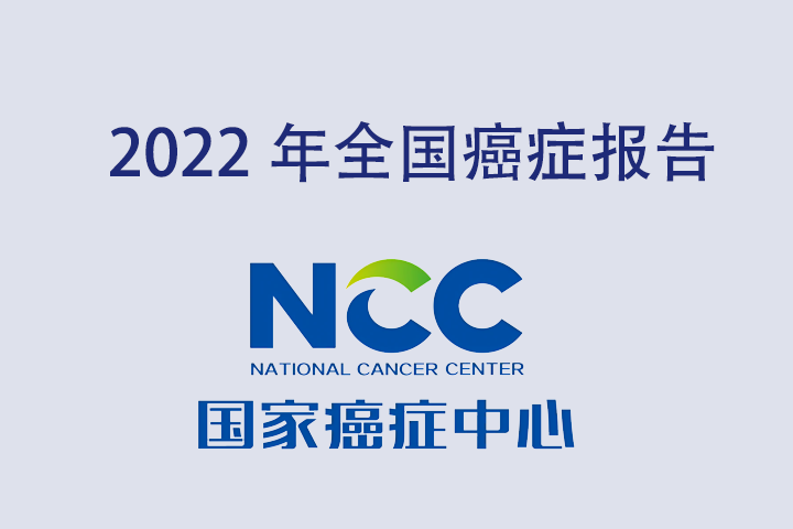 2022年全国癌症报告