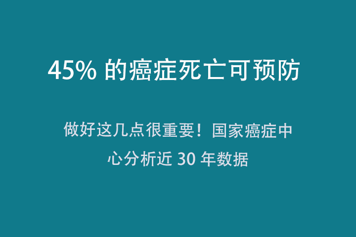 中国45%的癌症死亡可预防