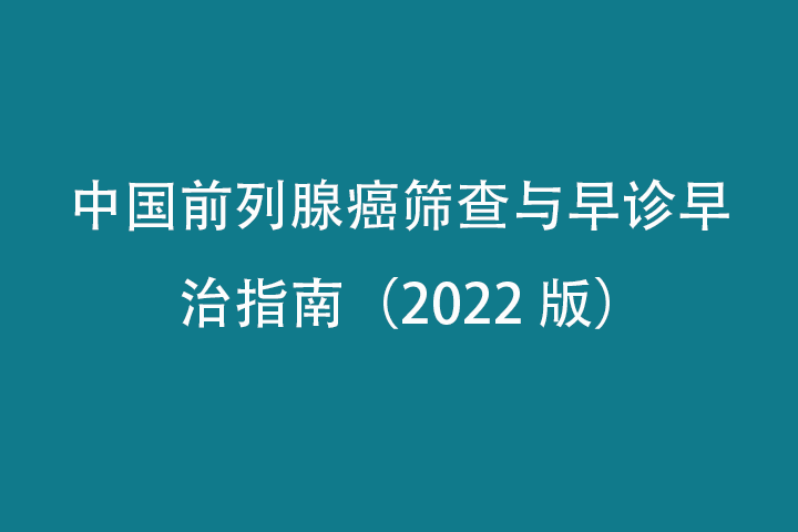 中国前列腺癌筛查与早诊早治指南
