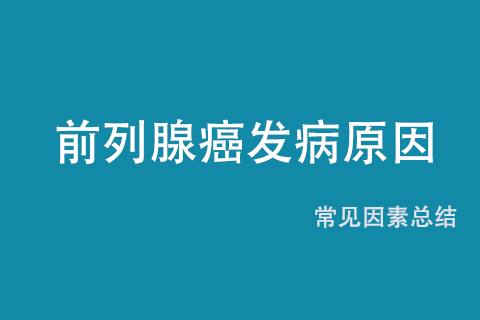 前列腺癌发病原因