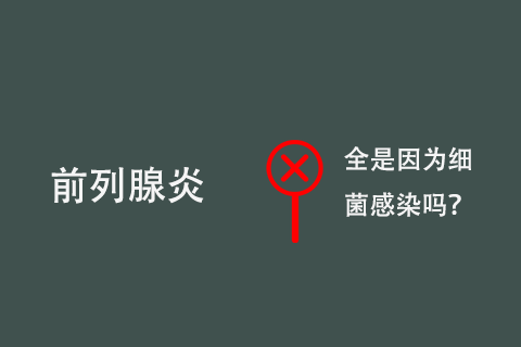 前列腺炎