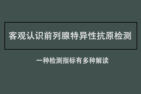前列腺特异抗原(PSA)解读