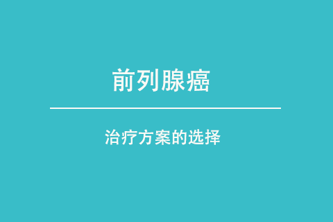 前列腺癌治疗选择