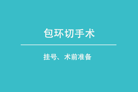 包皮环切就诊流程