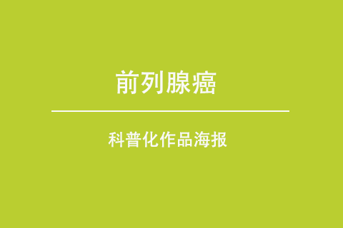 前列腺癌筛查科普海报