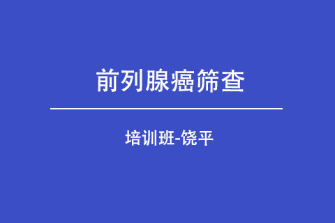 饶平县前列腺早期筛查诊疗培训班